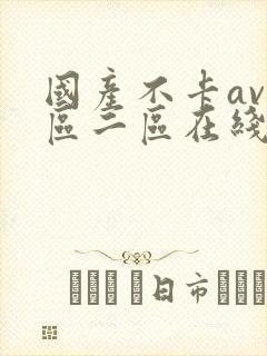 国产不卡av一区二区在线观看