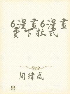 6漫画6漫画免费下拉式