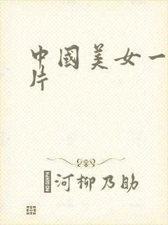 中国美女一级大片