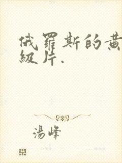 俄罗斯的黄色1级片.