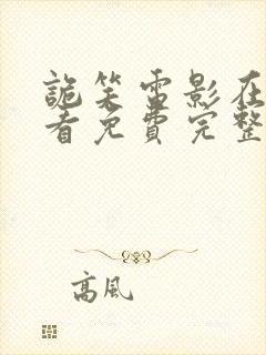 诡笑电影在线观看免费完整版高清