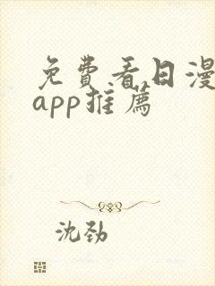 免费看日漫软件app推荐