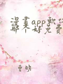 漫画app软件哪个好免费