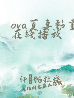 ova夏妻动画在线播放