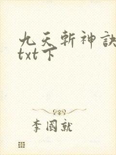 九天斩神诀下载txt下