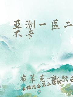 亚洲一区二区我不卡