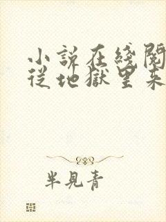 小说在线阅读他从地狱里来