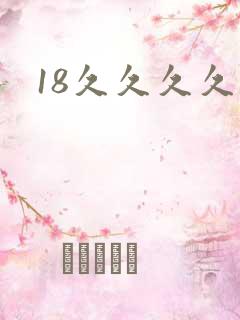 18久久久久久