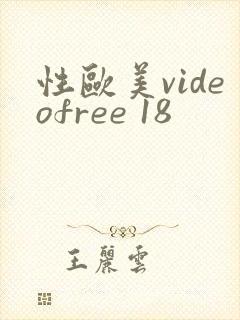 性欧美videofree 18