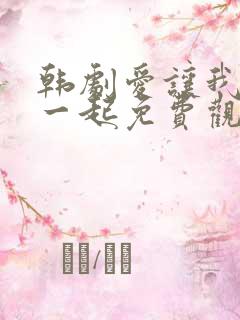 韩剧爱让我们在一起免费观看全集国语版韩剧