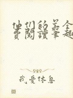 他们的羊全文免费阅读笔趣阁