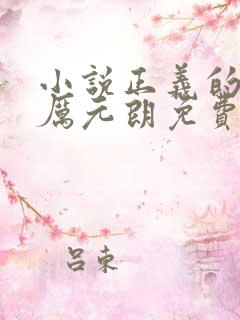 小说正义的使命厉元朗免费阅读