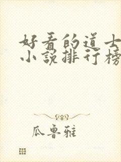 好看的道士捉鬼小说排行榜前十名