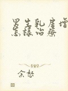 男生乳房增生该怎样治疗