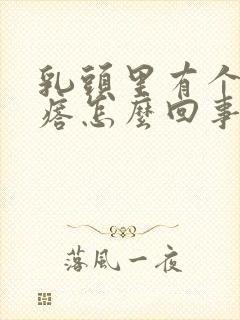 乳头里有个硬疙瘩怎么回事