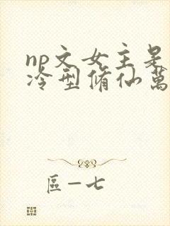 np文女主是清冷型修仙万人迷