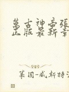 万古神帝张若尘正版最新章节目录