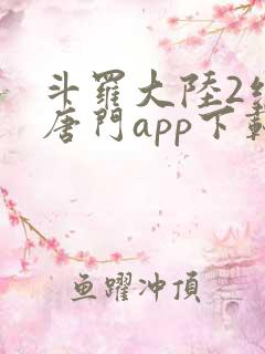 斗罗大陆2绝世唐门app下载