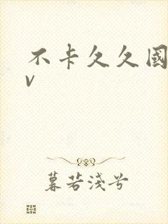 不卡久久国产av