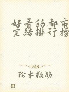 好看的都市小说完结排行榜前十名