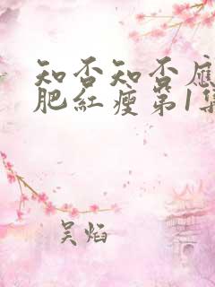 知否知否应是绿肥红瘦第1集在线观看