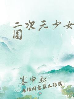 二次元少女去衣图