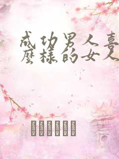 成功男人喜欢什么样的女人