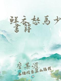 鲜衣怒马少年时 书籍