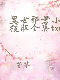 异世邪君小说精校版全集txt