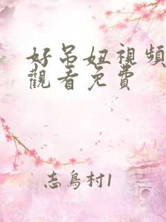 好吊妞视频在线观看免费