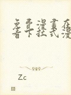 免费漫画在线观看下拉式漫画