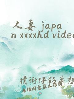 人妻 japan xxxxhd videos