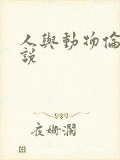 人与动物伦乱小说