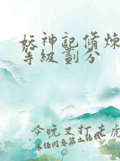 妖神记修炼境界等级划分