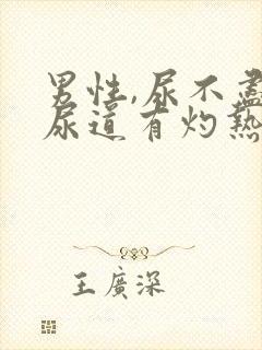 男性,尿不尽,尿道有灼热感