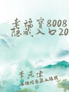 幸福宝8008隐藏入口2024