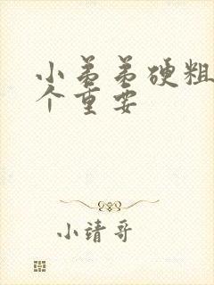 小弟弟硬粗长哪个重要