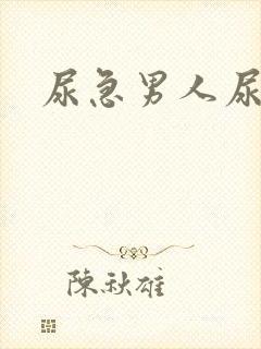 尿急男人尿频尿