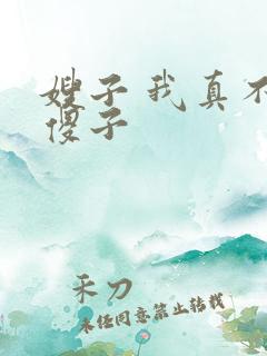 嫂子 我真不是傻子