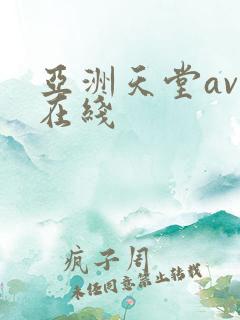 亚洲天堂av网在线
