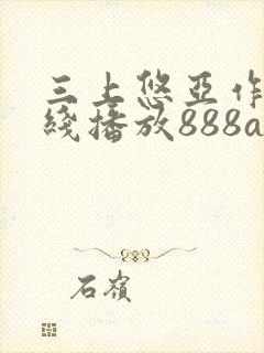三上悠亚作品在线播放888av