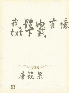 我体内有亿只鬼txt下载