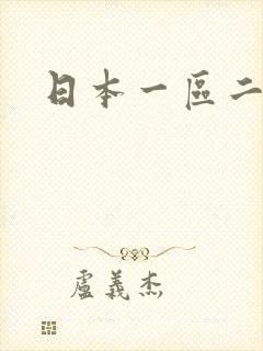 日本一区二区色