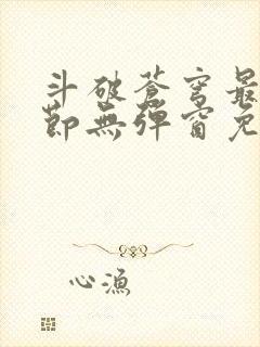 斗破苍穹最新章节无弹窗免费全文阅读