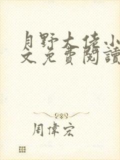 月野大佬小说全文免费阅读最新章节