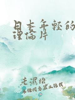 日本年轻的继母理伦片