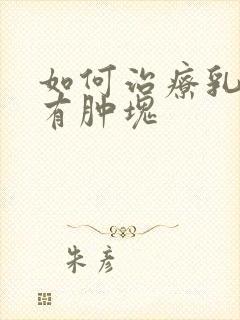 如何治疗乳房内有肿块