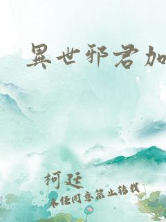 异世邪君加料版