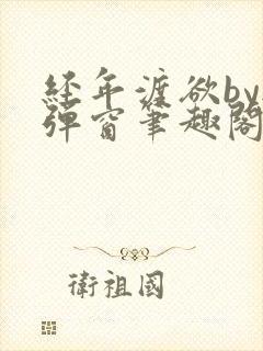 经年渡欲by无弹窗笔趣阁