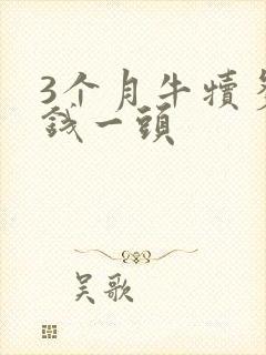 3个月牛犊多少钱一头